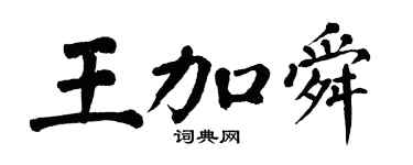 翁闓運王加舜楷書個性簽名怎么寫