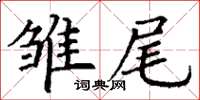 丁謙雛尾楷書怎么寫