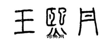 曾慶福王熙丹篆書個性簽名怎么寫