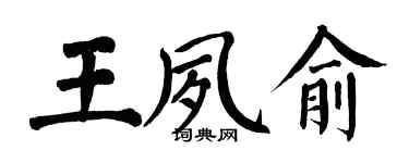 翁闓運王夙俞楷書個性簽名怎么寫