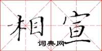 黃華生相宣楷書怎么寫