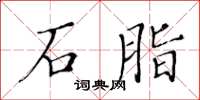 黃華生石脂楷書怎么寫