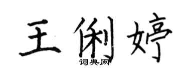 何伯昌王俐婷楷書個性簽名怎么寫