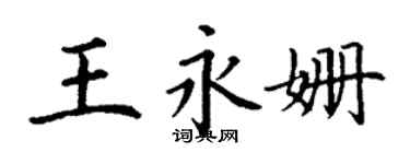 丁謙王永姍楷書個性簽名怎么寫