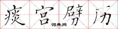 黃華生痰宮劈歷楷書怎么寫