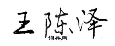曾慶福王陳澤行書個性簽名怎么寫