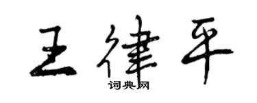 曾慶福王律平行書個性簽名怎么寫