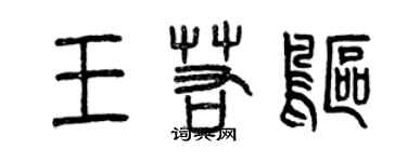 曾慶福王若鷗篆書個性簽名怎么寫