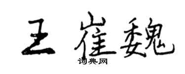 曾慶福王崔魏行書個性簽名怎么寫