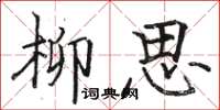 駱恆光柳思楷書怎么寫