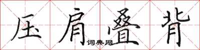 田英章壓肩疊背楷書怎么寫