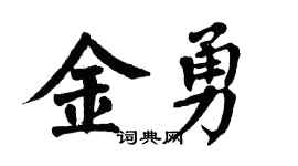 翁闓運金勇楷書個性簽名怎么寫