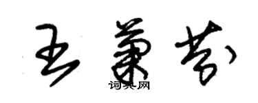 朱錫榮王菊芬草書個性簽名怎么寫