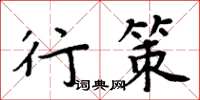 周炳元行策楷書怎么寫