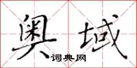 黃華生奧域楷書怎么寫