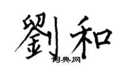 何伯昌劉和楷書個性簽名怎么寫