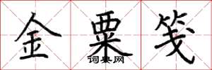 荊霄鵬金粟箋楷書怎么寫