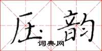 黃華生壓韻楷書怎么寫