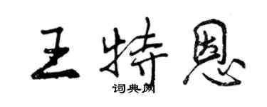 曾慶福王特恩行書個性簽名怎么寫