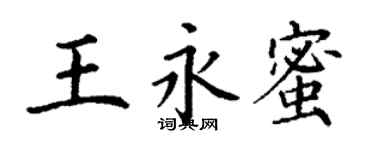 丁謙王永蜜楷書個性簽名怎么寫