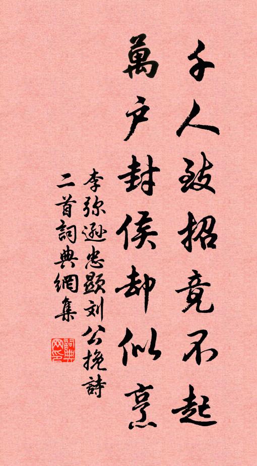 莫教取次成閒夢，使汝悠悠十八年 詩詞名句