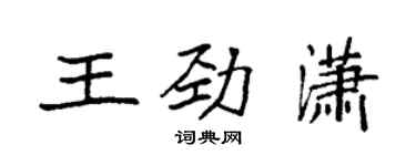 袁強王勁瀟楷書個性簽名怎么寫