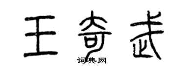 曾慶福王奇武篆書個性簽名怎么寫