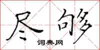 黃華生盡夠楷書怎么寫