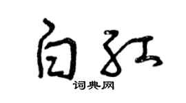 曾慶福白紅草書個性簽名怎么寫