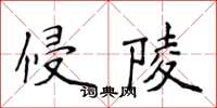 侯登峰侵陵楷書怎么寫