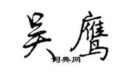 曾慶福吳鷹行書個性簽名怎么寫