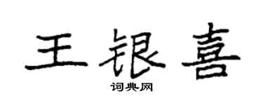 袁強王銀喜楷書個性簽名怎么寫