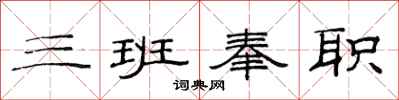 范連陞三班奉職隸書怎么寫