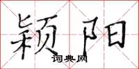 黃華生潁陽楷書怎么寫