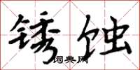 周炳元鏽蝕楷書怎么寫