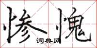 駱恆光慘愧楷書怎么寫