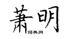 丁謙蕭明楷書個性簽名怎么寫