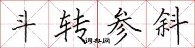 田英章斗轉參斜楷書怎么寫