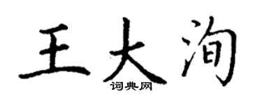 丁謙王大洵楷書個性簽名怎么寫