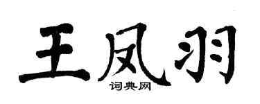 翁闓運王鳳羽楷書個性簽名怎么寫