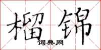黃華生榴錦楷書怎么寫