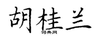 丁謙胡桂蘭楷書個性簽名怎么寫