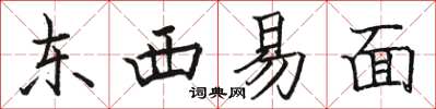 駱恆光東西易面楷書怎么寫