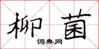 袁強柳菌楷書怎么寫