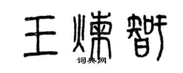 曾慶福王煉智篆書個性簽名怎么寫