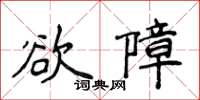 侯登峰慾障楷書怎么寫