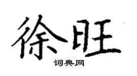 丁謙徐旺楷書個性簽名怎么寫
