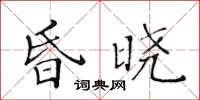 黃華生昏曉楷書怎么寫