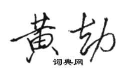駱恆光黃劫行書個性簽名怎么寫