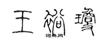 陳聲遠王裕瓊篆書個性簽名怎么寫